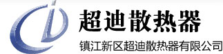 镇江新区超迪散热器有限公司:电子散热器,铝型材散热器专家